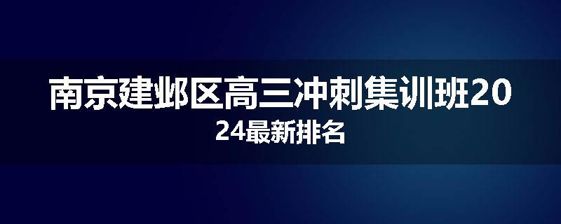 南京建邺区高三冲刺集训班2024最新排名