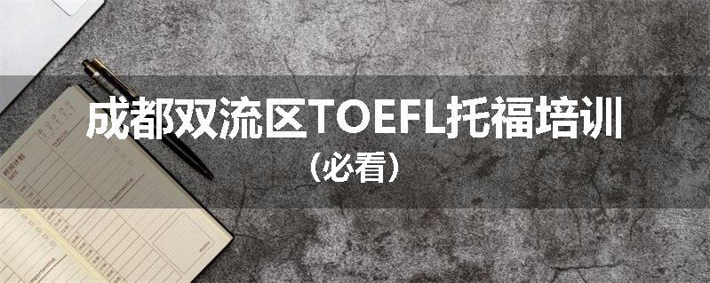 成都双流区TOEFL托福培训（必看）