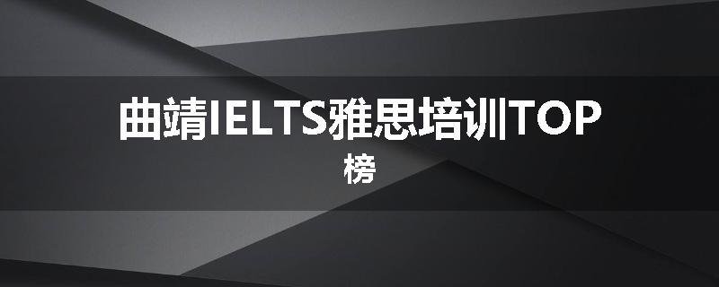 曲靖IELTS雅思培训TOP榜