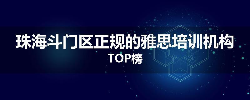 珠海斗门区正规的雅思培训机构TOP榜
