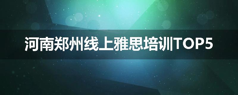 河南郑州线上雅思培训TOP5