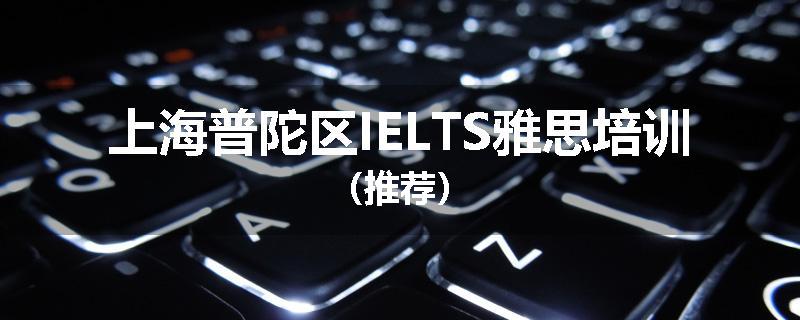 上海普陀区IELTS雅思培训（推荐）