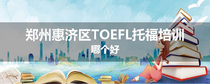 郑州惠济区TOEFL托福培训哪个好