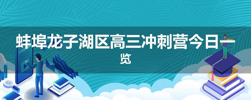 蚌埠龙子湖区高三冲刺营今日一览