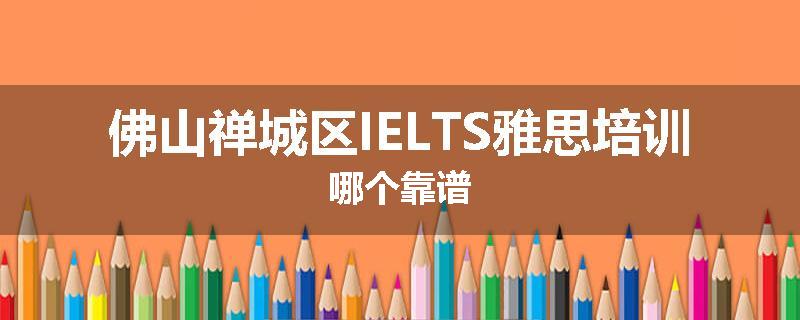 佛山禅城区IELTS雅思培训哪个靠谱