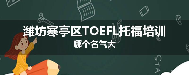 潍坊寒亭区TOEFL托福培训哪个名气大