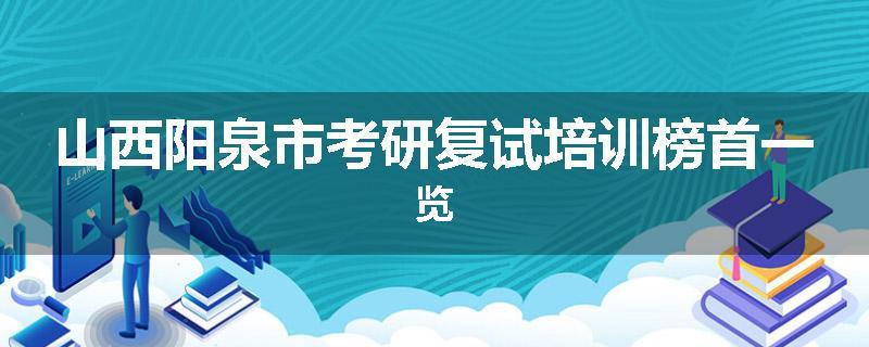 山西阳泉市考研复试培训榜首一览