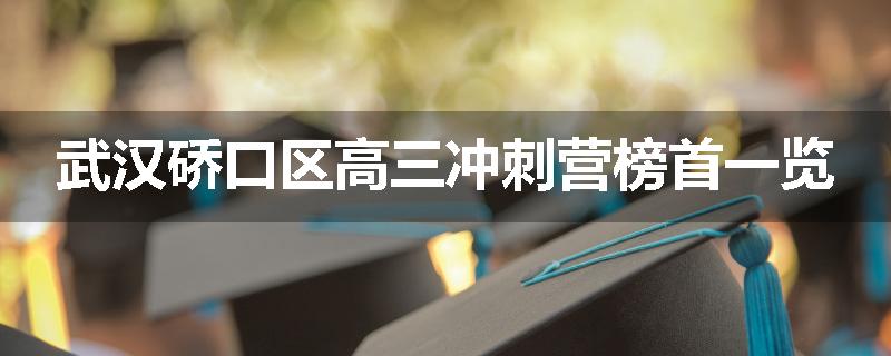 武汉硚口区高三冲刺营榜首一览