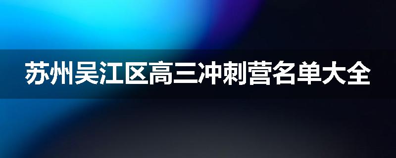 苏州吴江区高三冲刺营名单大全