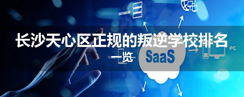 长沙天心区正规的叛逆学校排名一览