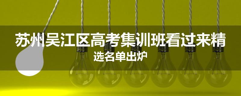 苏州吴江区高考集训班看过来精选名单出炉