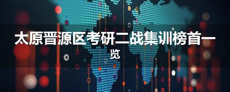 太原晋源区考研二战集训榜首一览
