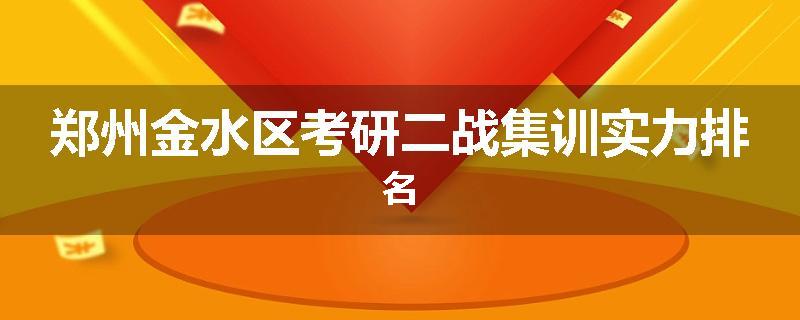 郑州金水区考研二战集训实力排名