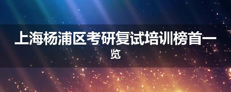 上海杨浦区考研复试培训榜首一览