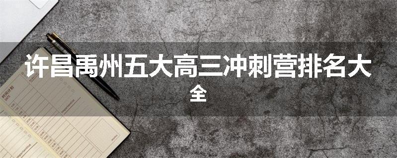 许昌禹州五大高三冲刺营排名大全