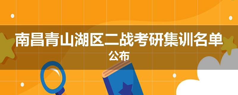 南昌青山湖区二战考研集训名单公布