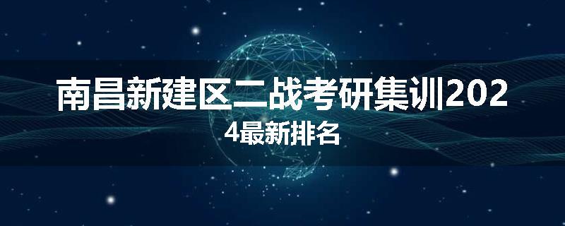南昌新建区二战考研集训2024最新排名