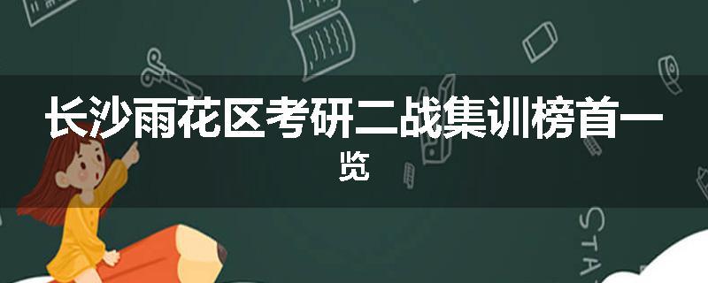长沙雨花区考研二战集训榜首一览
