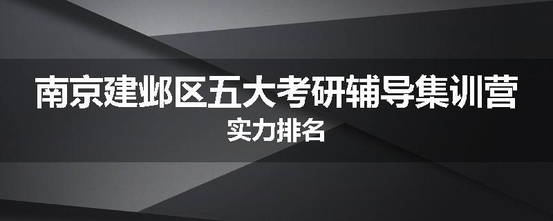 南京建邺区五大考研辅导集训营实力排名
