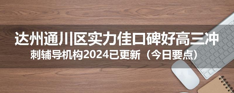 达州通川区实力佳口碑好高三冲刺辅导机构2024已更新（今日要点）