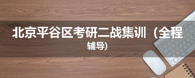 北京平谷区考研二战集训（全程辅导)