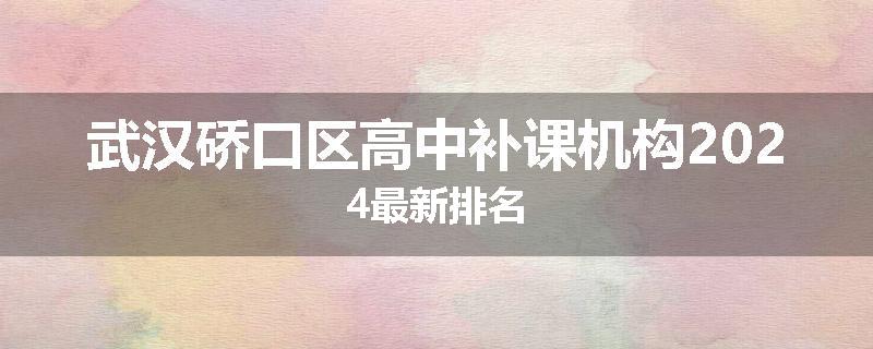 武汉硚口区高中补课机构2024最新排名