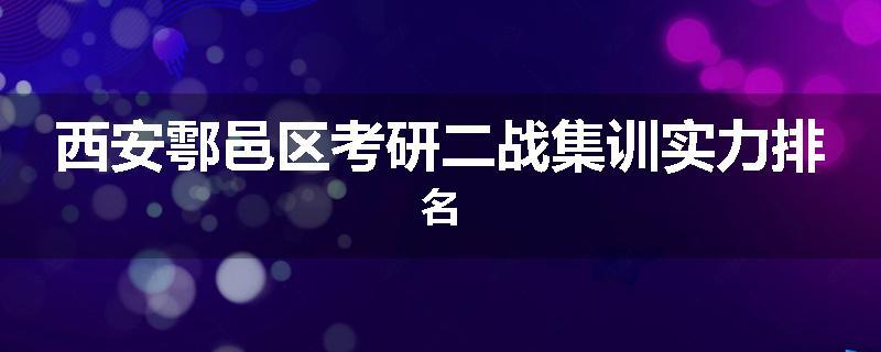 西安鄠邑区考研二战集训实力排名
