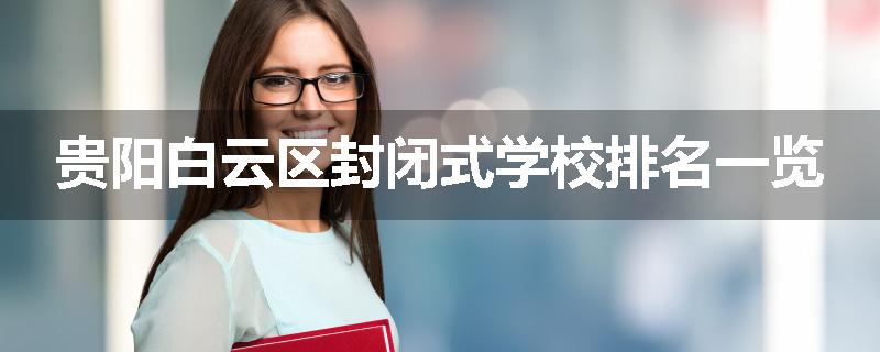 贵阳白云区封闭式学校排名一览