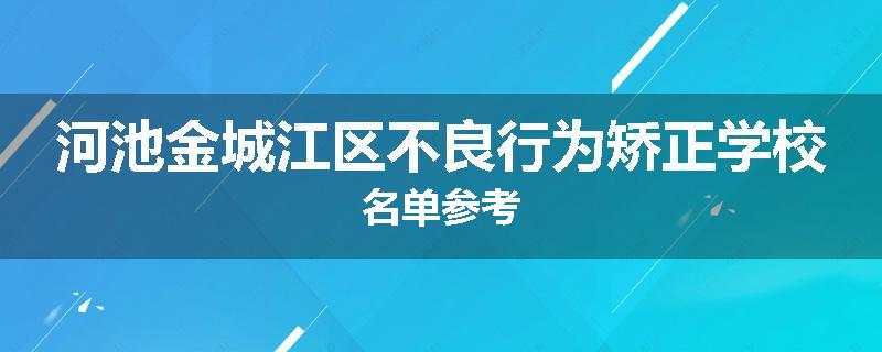 河池金城江区不良行为矫正学校名单参考