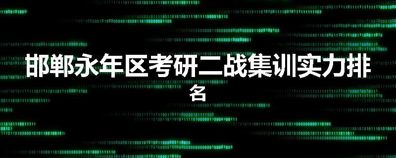 邯郸永年区考研二战集训实力排名