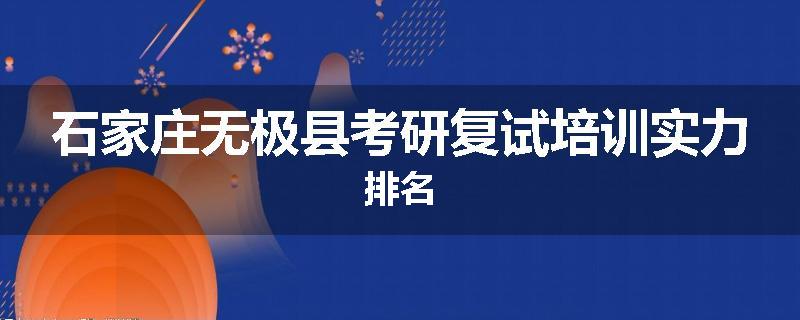 石家庄无极县考研复试培训实力排名