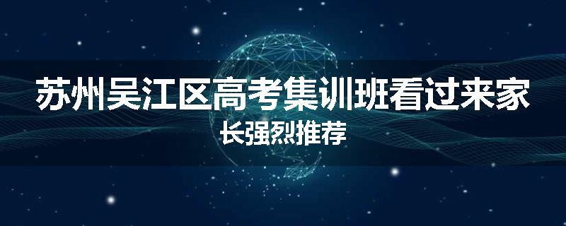 苏州吴江区高考集训班看过来家长强烈推荐