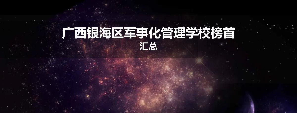 广西银海区军事化管理学校榜首汇总