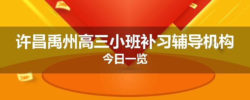 许昌禹州高三小班补习辅导机构今日一览