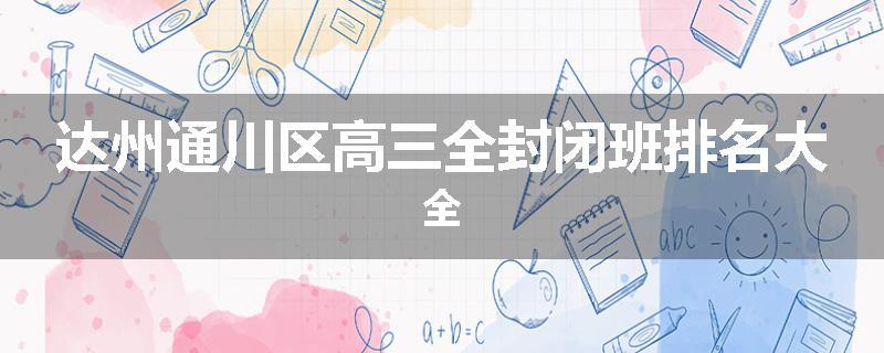 达州通川区高三全封闭班排名大全