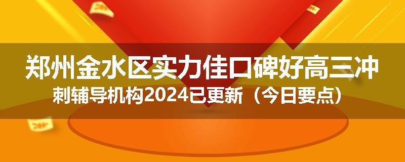 郑州金水区实力佳口碑好高三冲刺辅导机构2024已更新（今日要点）
