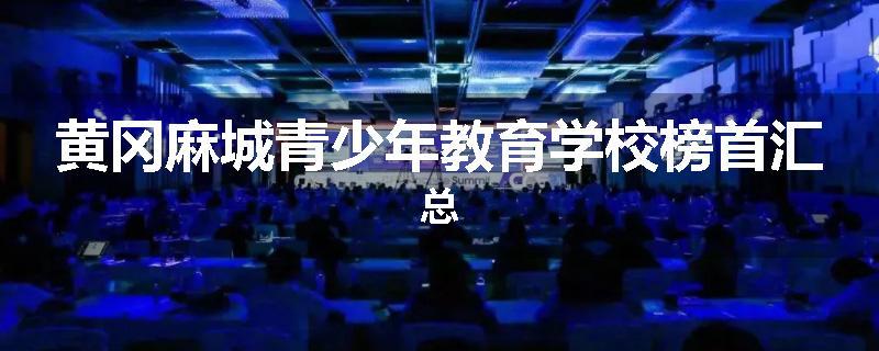 黄冈麻城青少年教育学校榜首汇总