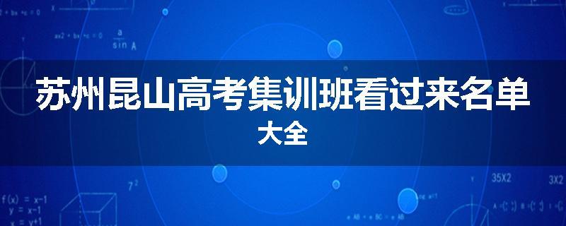 苏州昆山高考集训班看过来名单大全