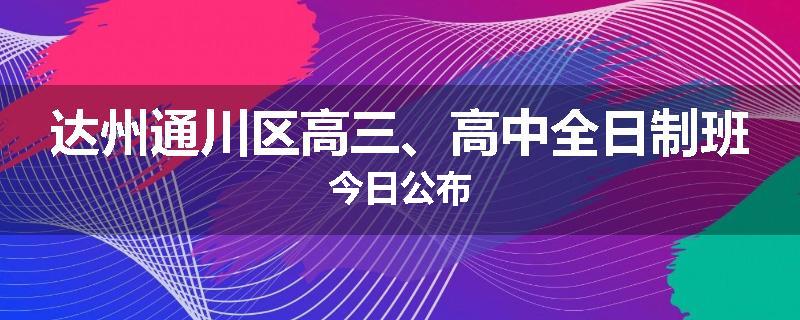 达州通川区高三、高中全日制班今日公布