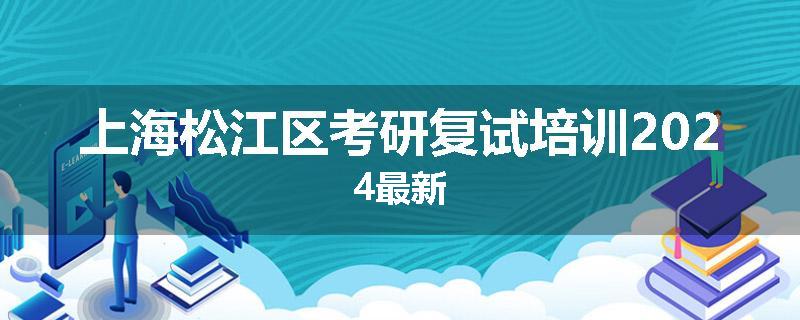 上海松江区考研复试培训2024最新
