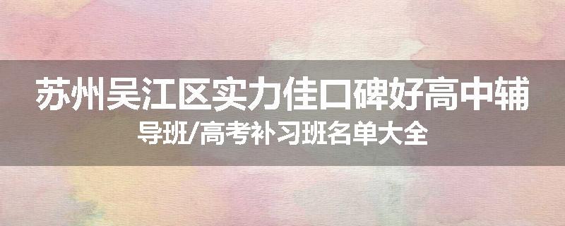 苏州吴江区实力佳口碑好高中辅导班/高考补习班名单大全