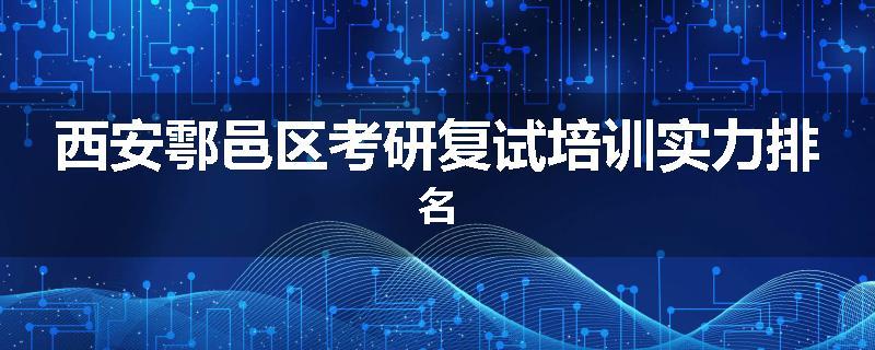 西安鄠邑区考研复试培训实力排名