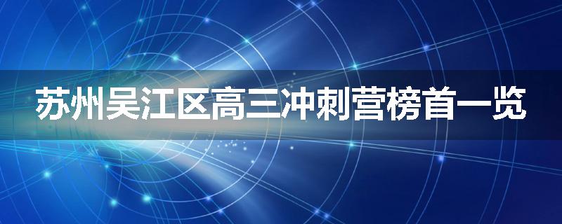 苏州吴江区高三冲刺营榜首一览