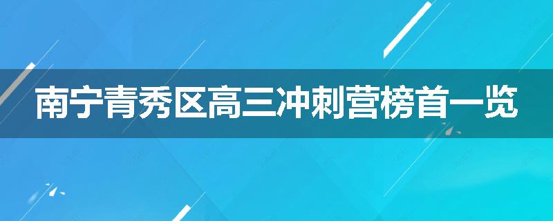 南宁青秀区高三冲刺营榜首一览