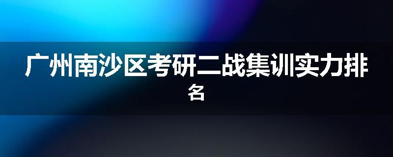 广州南沙区考研二战集训实力排名