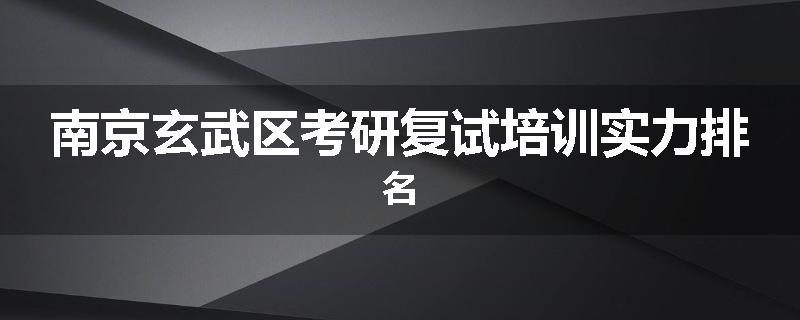 南京玄武区考研复试培训实力排名