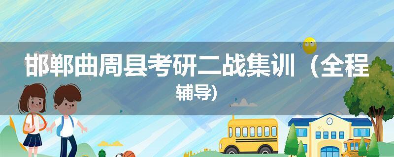 邯郸曲周县考研二战集训（全程辅导)