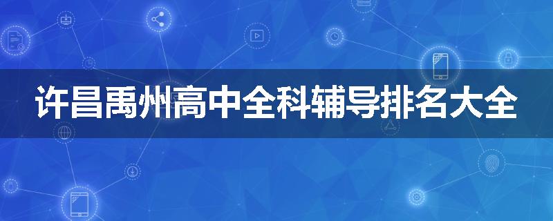 许昌禹州高中全科辅导排名大全