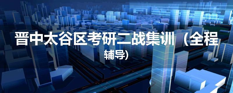 晋中太谷区考研二战集训（全程辅导)