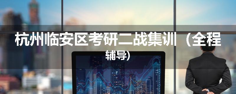 杭州临安区考研二战集训（全程辅导)